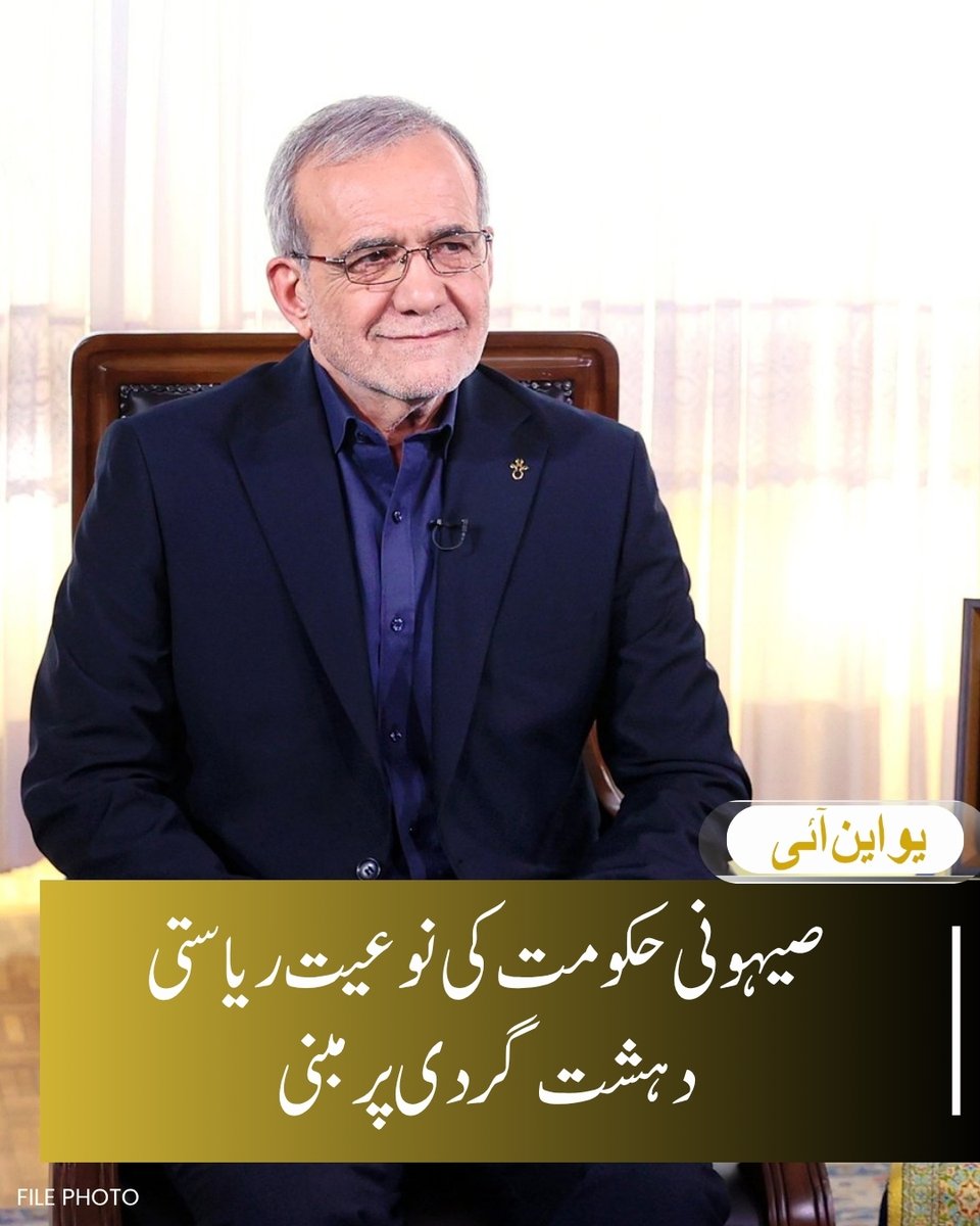 تہران، 20 مارچ (یو این آئی) ایران کے صدر مسعود پزشکیان نے کہا ہے کہ صیہونی حکومت کی نوعیت ریاستی دہشت گردی پر مبنی ہے۔ بیان میں انہوں نے کہا کہ ایران کے خلاف امریکی جارحیت اور شہید رہنما کے قتل میں جو کچھ ہوا وہ بین الاقوامی تنازعات کے لیے ایک نیا طریقہ ہے جو دنیا کے قانونی نظام