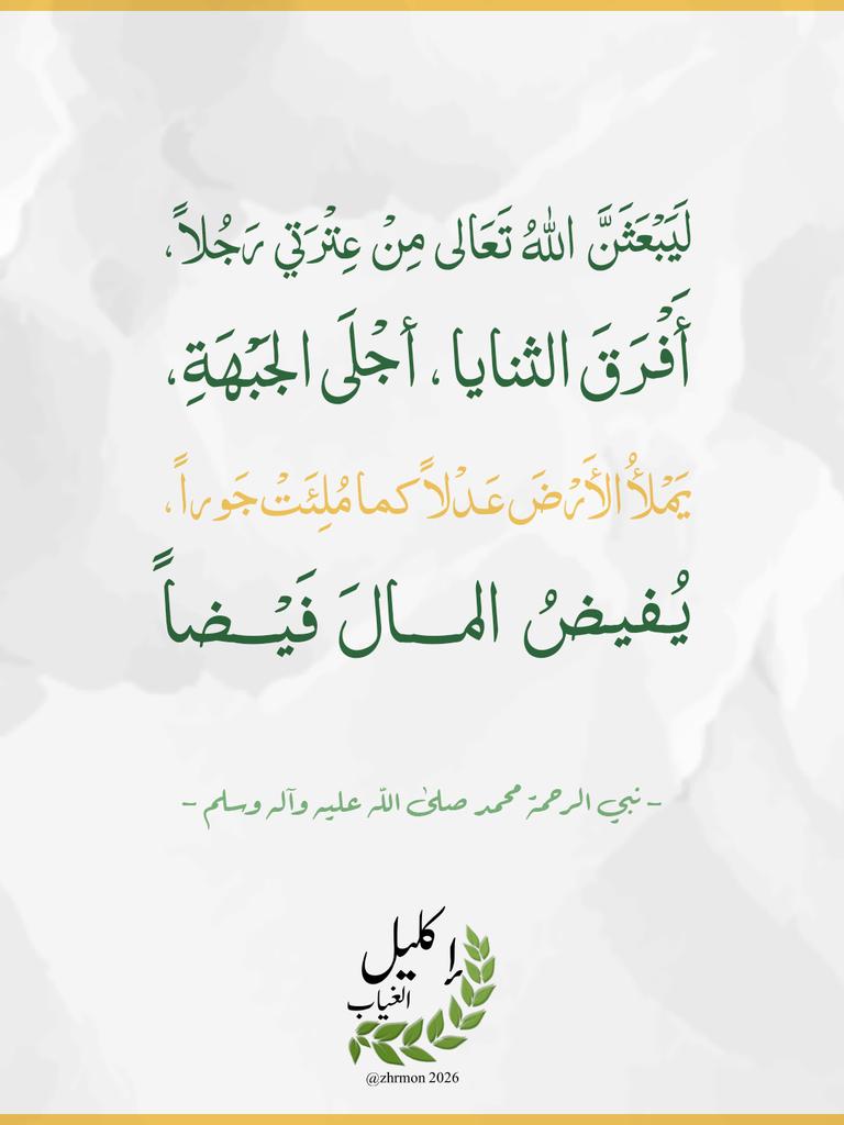 ZhrMon's tweet photo. 🌿🤍🌿

🌿 إنهم يرونه بعيداً ونراه قريبا .. اللهم عَجِّل لِوَلِيِّكَ صَاحِبَ العَصْرِ و الزَّمَان الفَرَجَ والنَصْرَ  والعَافِيَة 🌿

جمعة انتظار الفرج والوعد الصادق ..
#إكليل_الغياب https://t.co/BHsqOGtFGI