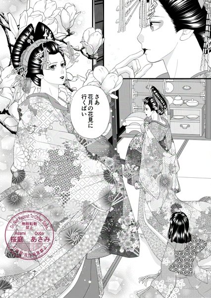 江戸時代中期長崎の丸山遊郭の遊女の復讐話「丸山遊女～復讐の蕾～」がkindleunlimitedで単話版1～24話、単行本版4巻まで無料で読めるようになりました。
ご購入の方も1巻1円、2～3巻50％割引となっております💖