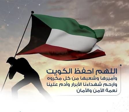 Fe9aL11's tweet photo. عيدك مبارك ياوطن جعلك بخير
وعسى السعد فال الجنود الوفيه

اللي بوجه الغدر  .. صفو طوابير
الله .. يحفظهم ..  سرية سرية

الجيش وقف واستعد دون تقصير
والشعب يضرب له سلام و تحية

وصقور مشعل فـ الليالي المعاسير
وقفاتهم  .. ماهي علينا خفيه

ويوم المكايد قربت والتدابير
ماقصّرت وزارة الداخلية

الله يحفظ ديرة العز والخير
ويحفظ رجال اهل الوفا والحميه

فيصل ملفي

#الكويت 
#العدوان_الإيراني_الغاشم 
#الخلية_الإرهابية