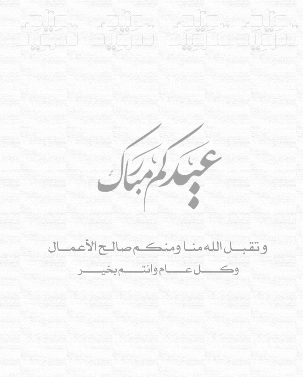 عيدكم مبارك 🌙 #عيد_الفطر_١٤٤٧ه