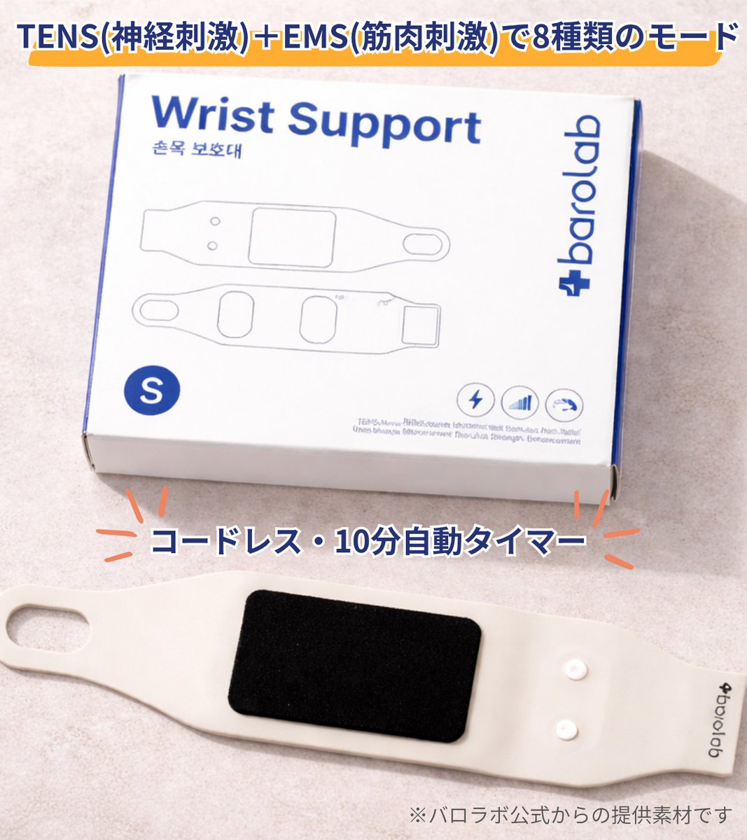 韓国SNSで話題！バロラボの手首マッサージ器が日本に上陸しました💛✨️
毎日のスマホ、パソコン、家事などで手首の負担は自分が思ってる以上にかなりのもの💥
TENS(神経刺激)+EMN(筋肉刺激)のモード8種がピリピリと刺激を与えて手首をスッキリさせてくれるみたいだよ🫶🏻
#PR #barolab #バロラボ