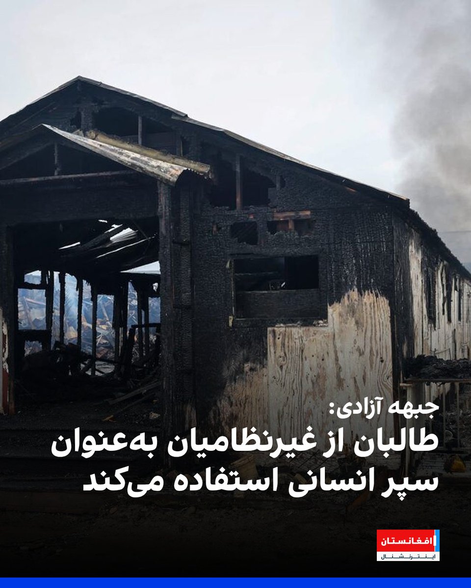 افغانستان اینترنشنال tweet media