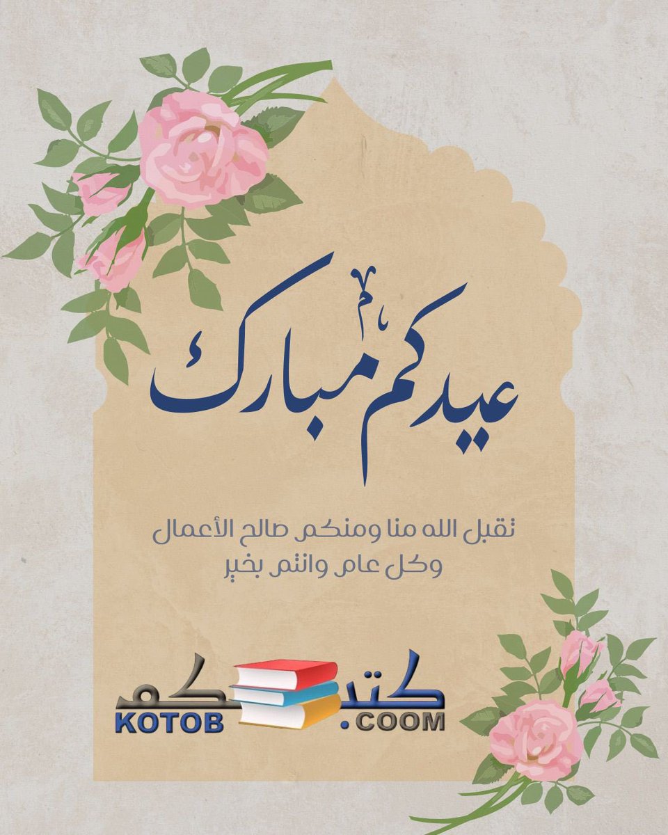 تقبل الله منّا و منكم 
..🎉

#عيد_الفطر_١٤٤٧ه