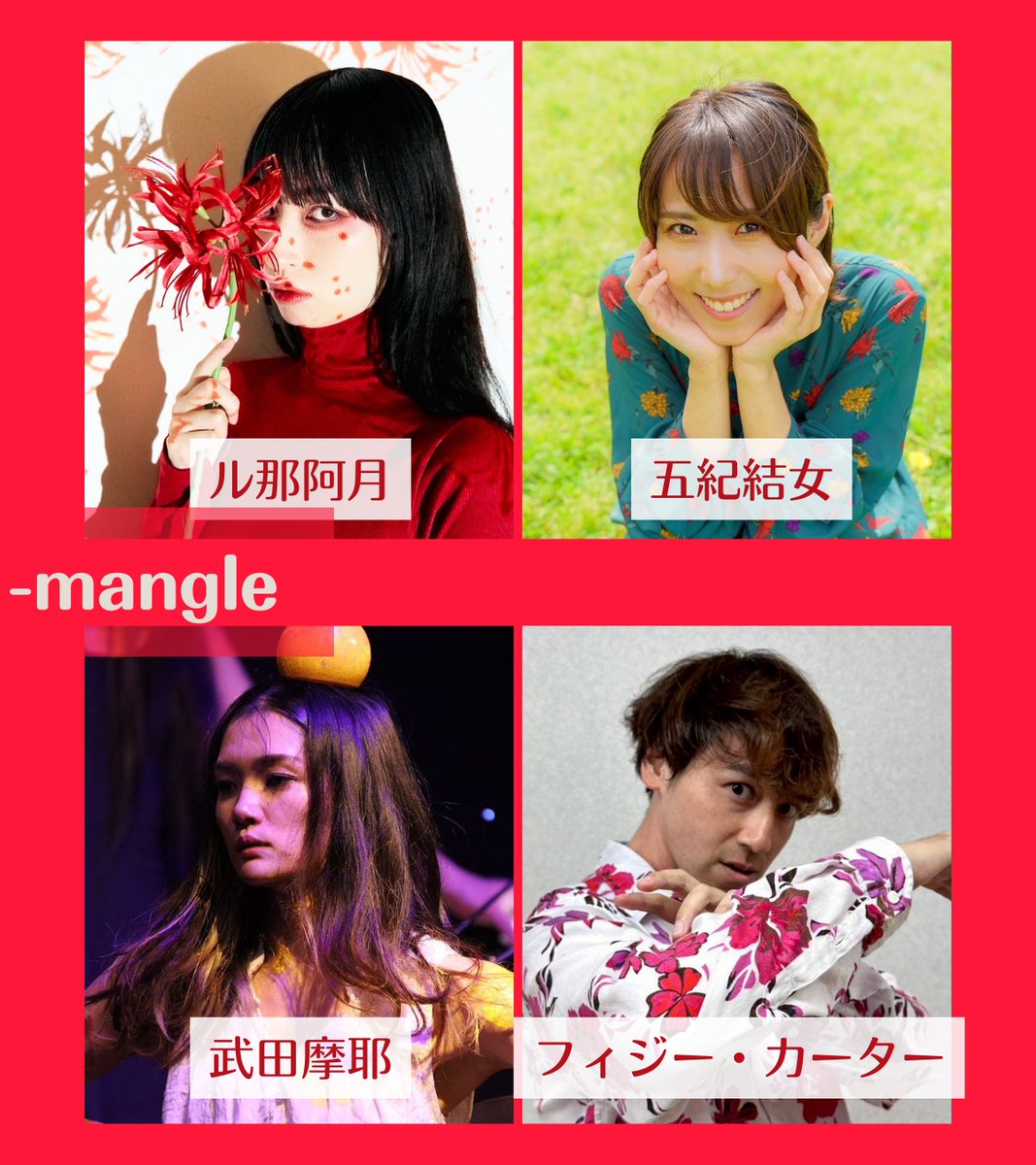 『 #mingle_mangle 』
🍒舞台美術とパフォ―マーのごちゃ混ぜ空間

『空間とコンタクト』
▶︎11:30-12:30/14:30-15:30
→予約不要/入退場自由

《パフォーマンス》
▶︎19:00（所要時間60分程度）
→当日券あり/途中入場不可

■アトリエ混沌堂1階スペース
┊︎11:00~入場可

#混沌堂canvas