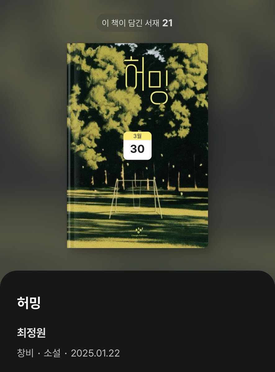 ˗ˋˏ마 참 내ˎˊ˗  밀리의 서재에 
창비청소년문학 필승라인업 떴다🌿

청예 『일억 번째 여름』 
최정원 『허밍』 

진짜 제 말을 믿으셔야 합니다
한번만 읽어주세요 제발요