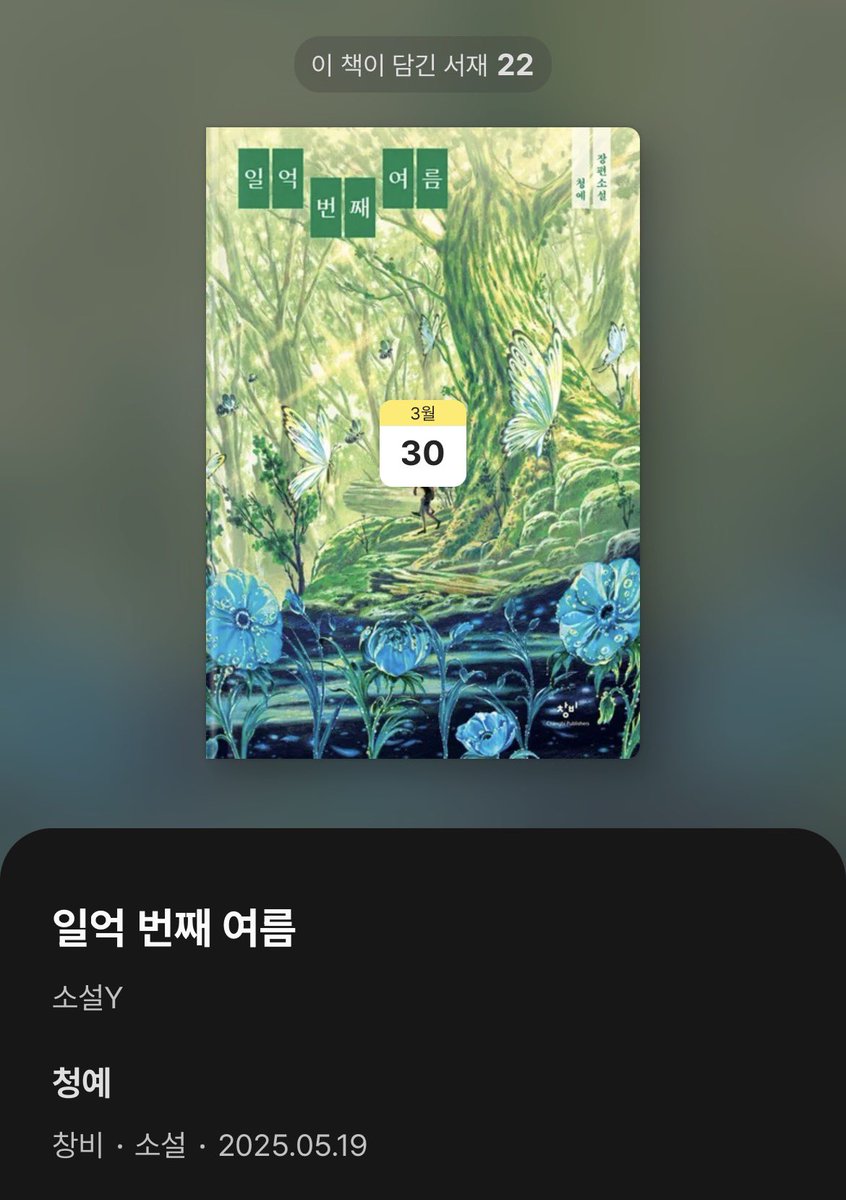 Silkeot_'s tweet photo. ˗ˋˏ마 참 내ˎˊ˗  밀리의 서재에 
창비청소년문학 필승라인업 떴다🌿

청예 『일억 번째 여름』 
최정원 『허밍』 

진짜 제 말을 믿으셔야 합니다
한번만 읽어주세요 제발요 https://t.co/p2Y6M7jwcU
