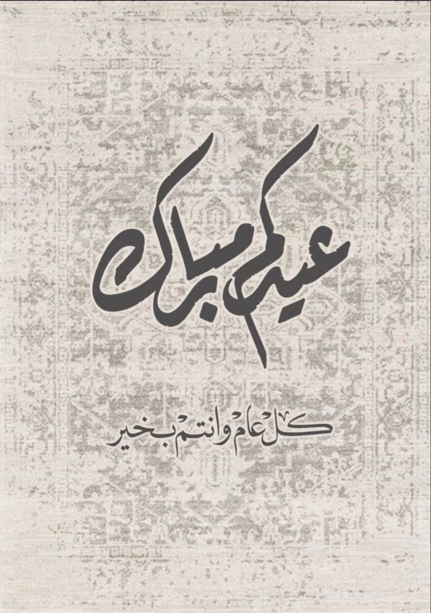 AlWasat10's tweet photo. عيدكم مبارك وتقبل الله منا ومنكم 
صالح الأعمال وكل عام وأنتم بخير  ..

 #عيد_الفطر_١٤٤٧ه https://t.co/6DwpDgIziU