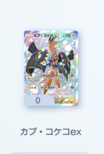LUCCI_7723's tweet photo. #ポケポケトレード
 #交換
 #拡散希望
カプ・コケコの🌈✨2が欲しいです！出せるカード載せておきます！！ https://t.co/fYJwTc0t6L