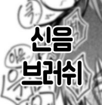 🎨익명의 자료계 tweet media