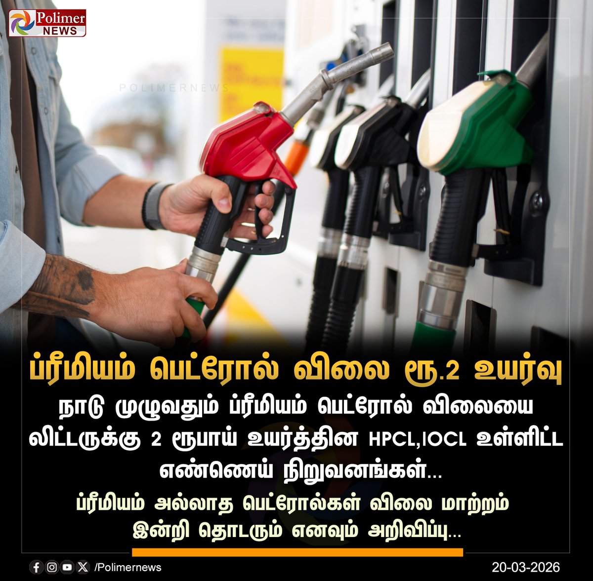 polimernews's tweet image. #JUSTIN || ப்ரீமியம் பெட்ரோல் விலை ரூ.2 உயர்வு | #PremiumPetrol | #Price | #HPCL | #IOCL | #PolimerNews