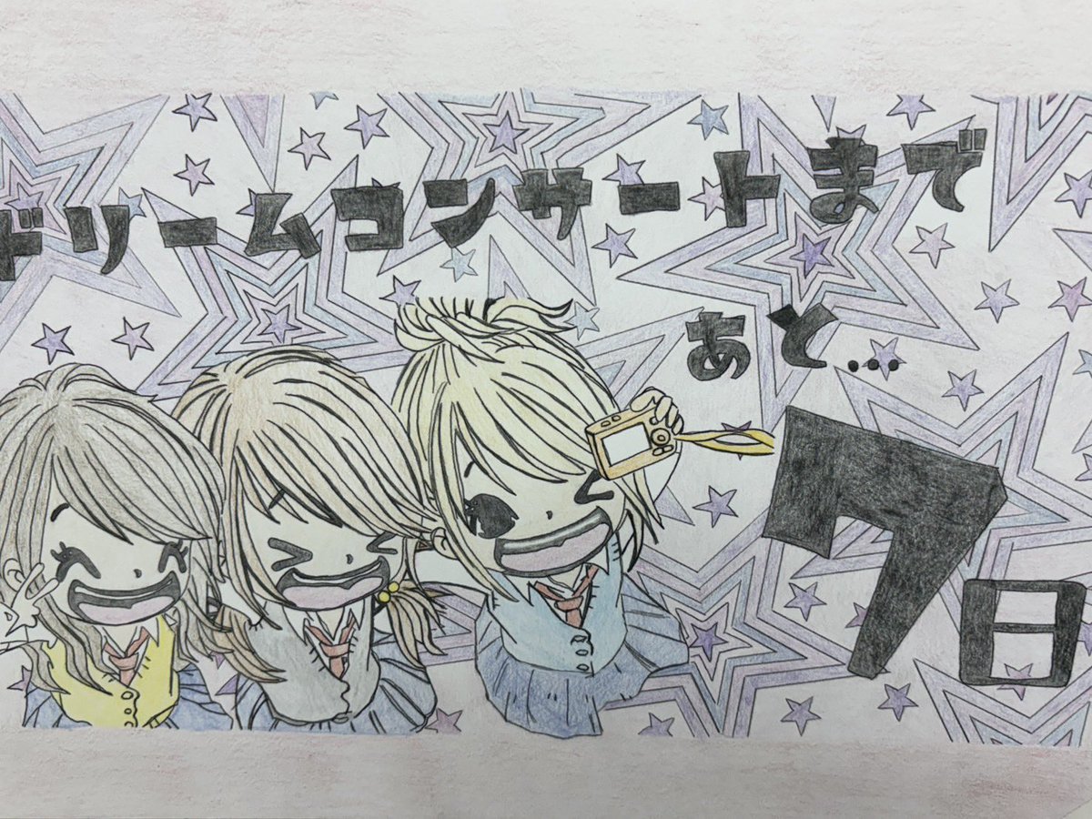 あと1週間、いよいよですね
ここからさらに仕上げて、最高のドリコンにしましょう！
ドリームコンサートまで残り7日☆