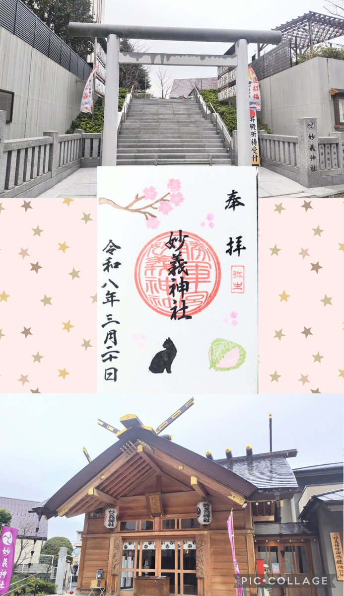 supika331's tweet photo. #妙義神社
#大國神社
春の彼岸で、東京巣鴨へ向かう途中、JR駒込駅下車
改札口前、豊島区駒込3丁目に鎮座する、駒込・妙義坂上 大國神社に参拝・御朱印を頂き、次に、勝負の神様 戦勝の宮 東京駒込 妙義神社を参拝・月替わり御朱印と辰巳の日 #限定御朱印 を頂きました。 https://t.co/Vz1ZqL4XZo