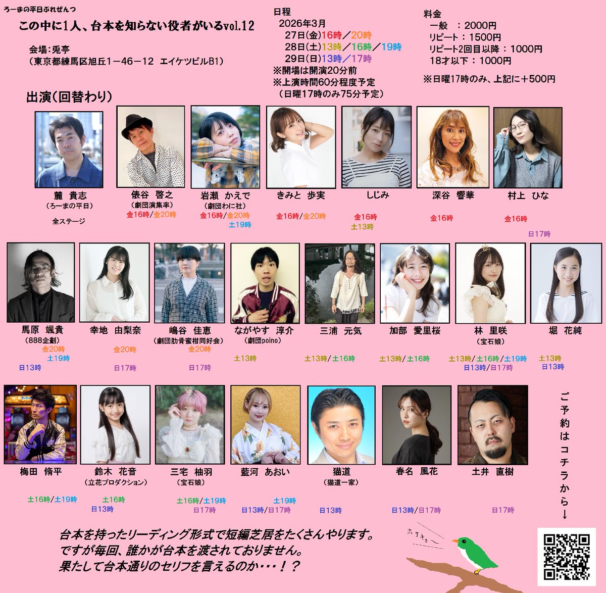 【1週間後初日！】
「この中に1人、台本を知らない役者がいるvol.12」
1人だけ台本を知らない状態で進行されるリーディング短編演劇を何本もやる企画です。
回によって台本や出演者は変わります。
江古田・兎亭にて。
一般2000円（日曜夕回のみ2500円）

ご予約はこちら↓
ticket.corich.jp/apply/425499/