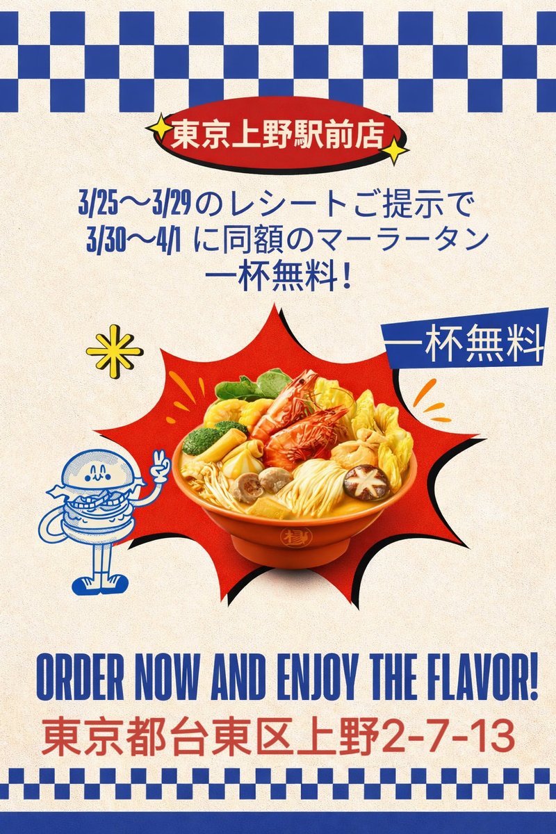 ygf_uenoekimae's tweet photo. 東京上野駅前店限定キャンペーン🎉

3/25～3/29のレシートをご提示で
3/30~4/1の期間中
前回ご利用金額相当のマーラータン1杯無料

お得なキャンペーンをお見逃しなく！
皆さまのご来店を心よりお待ちしております🥰

#楊国福 
#楊國福麻辣燙 
#新店オー��ン 
#上野グルメ 
#東京クルメ https://t.co/FOo4n5UgrN