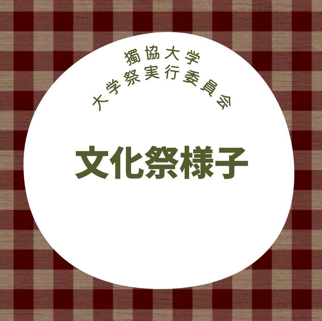 yuhifes's tweet photo. 大学祭の様子をご紹介���ます🙌🏻🙋🏻‍♀️

当日は各局ごとに担当場所に分かれて、それぞれの役割を担いながら活動します✅

一人ひとりが責任を持って行動し、実行委員全員で大学祭の成功を目指しています🩵

＃獨協で会おう
#春から獨協
＃新歓フェス2026 https://t.co/TGohcdjjGE