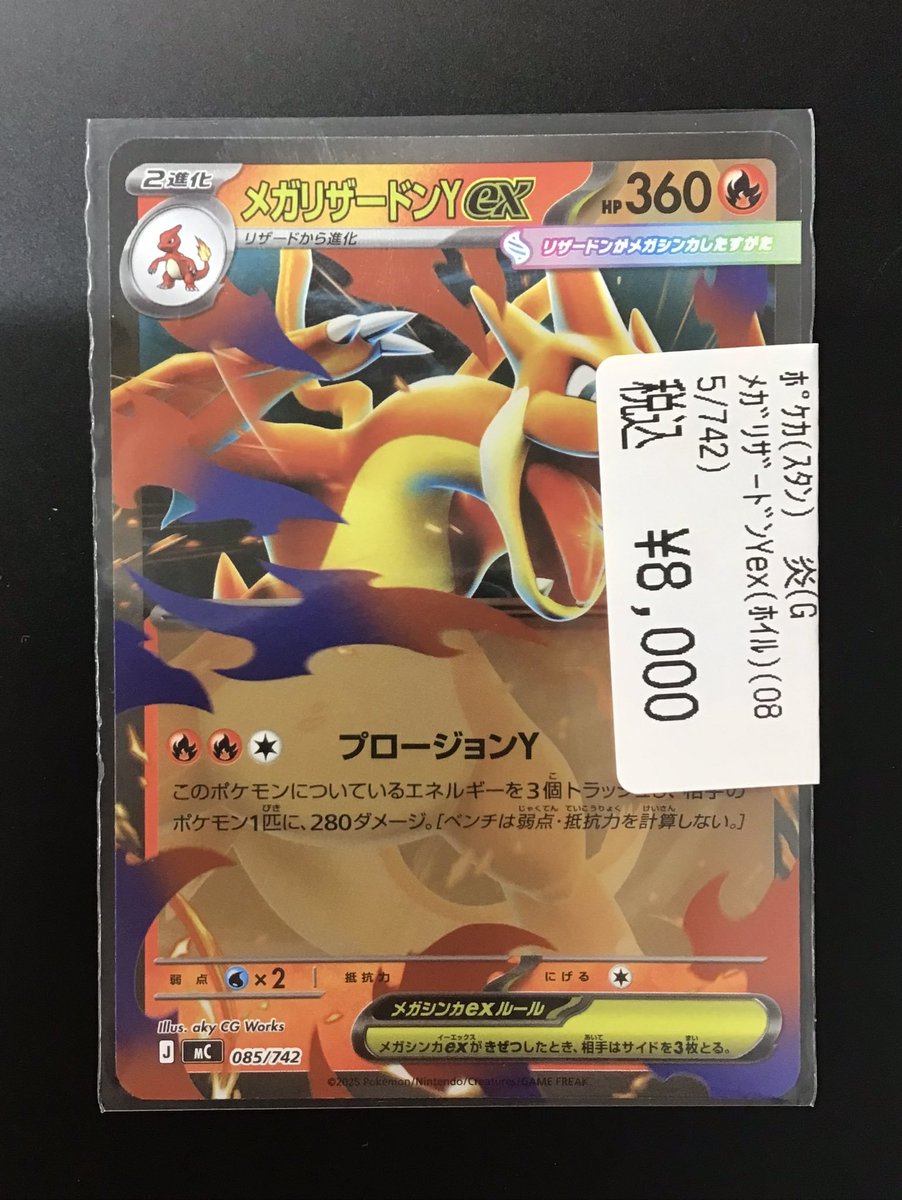 ポケカ 入荷しました‼// 『メガリザードンY ex 085/742』 販売価格