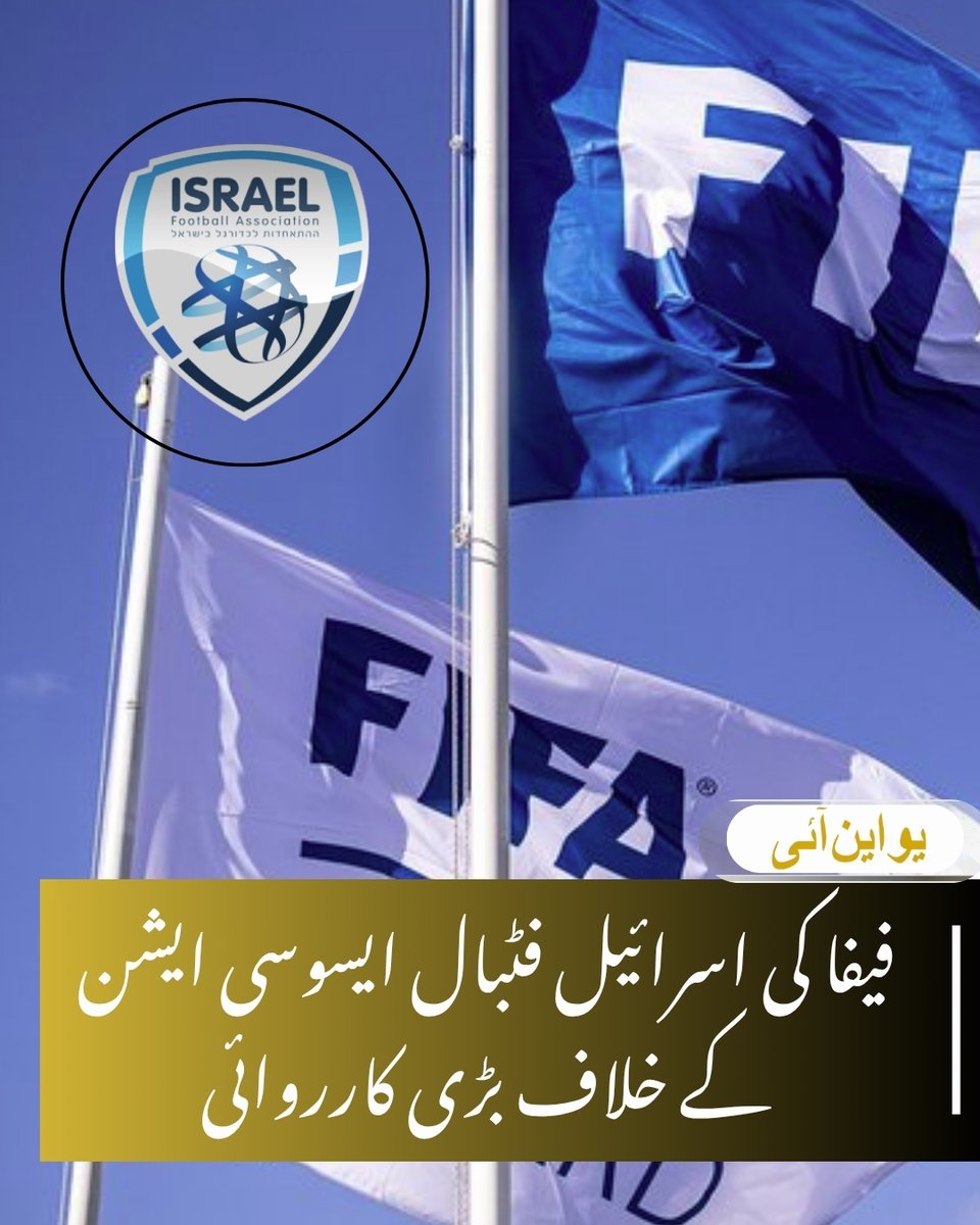 لندن،20 مارچ (یو این آئی ) فٹبال کی عالمی تنظیم فیفا کی ڈسپلنری کمیٹی نے ایک بڑا فیصلہ سناتے ہوئے اسرائیل فٹبال ایسوسی ایشن کو مختلف ضوابط کی خلاف ورزی کا مرتکب قرار دے دیا ہے۔ یہ کارروائی فلسطین فٹبال ایسوسی ایشن کی جانب سے دائر کی گئی باضابطہ درخواست پر عمل میں لائی گئی