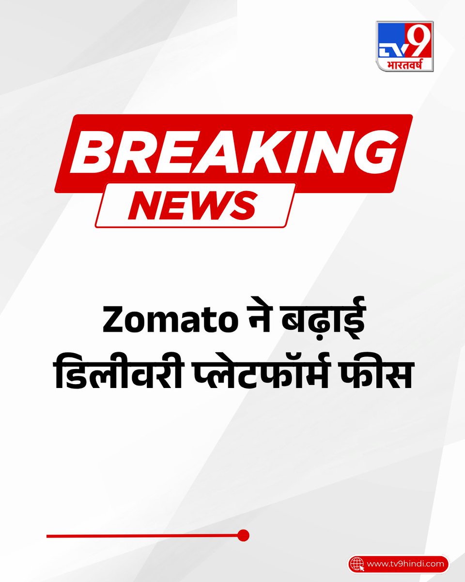 TV9Bharatvarsh's tweet image. #BREAKINGNEWS | Zomato ने डिलीवरी प्लेटफॉर्म फीस में बढ़ोतरी की है. फ़ूड डिलीवरी प्लेटफॉर्म फीस ₹12.50 से बढ़ाकर ₹14.90 प्रति ऑर्डर कर दी है.

#Zomato #DeliveryFee