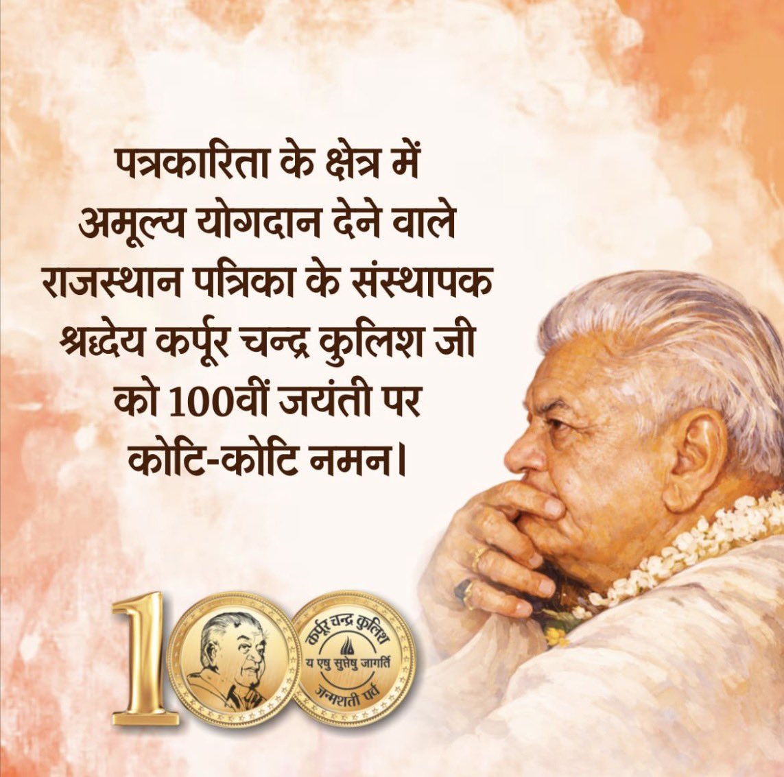 श्रद्धेय कर्पूर चंद्र कुलिश जी की निर्भीक, निष्पक्ष और जन-कल्याणकारी पत्रकारिता आज भी हमारे लिए  प्रेरणा का प्रमुख स्रोत बनी हुई है।
 उन्होंने पत्रकारिता को केवल खबरों तक सीमित न रखकर उसे समाज सेवा और सत्य की मुखर अभिव्यक्ति का सशक्त माध्यम बनाया। 
उनकी विचारधारा और मूल्य-आधारित