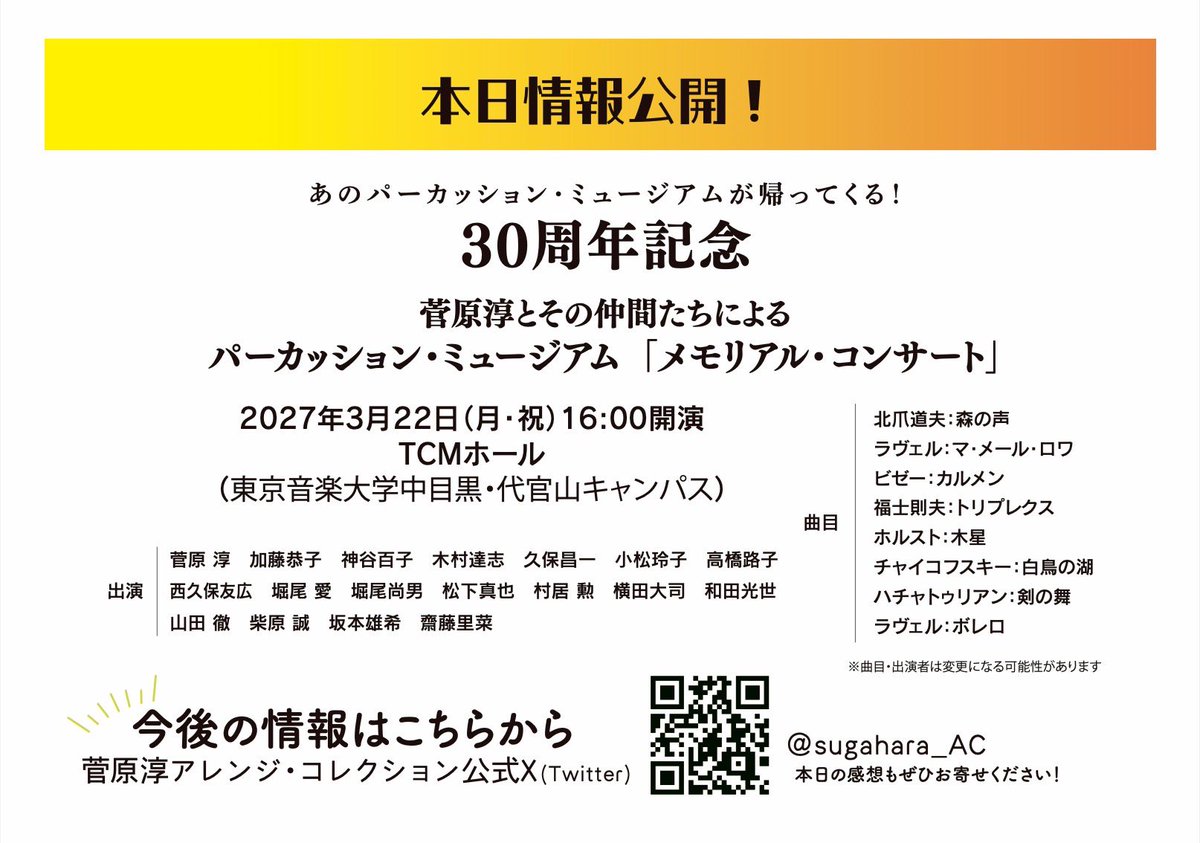sugahara_AC's tweet photo. 【情報公開✨】結成30周年記念🎉
あのパーカッション・ミュージアムが帰ってくる‼️
菅原淳とその仲間たちによるパーカッション・ミュージアム「メモリアル・コンサート」
来年2027年3月22日  TCMホール

追って情報公開いたします！
  #菅原淳   #パーカッションミュージアム https://t.co/IQPJOcKsgi