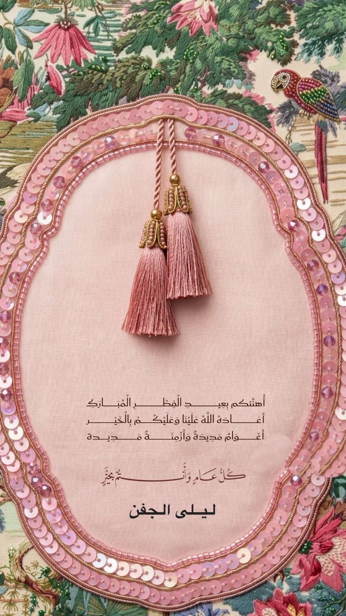 LaylaAljafen's tweet photo. تقبل الله منا ومنكم صالح الاعمال 
وكل عام وانتم بخير 
#عيد_الفطر_١٤٤٧ه 
#عيد https://t.co/CNmVt19FFO