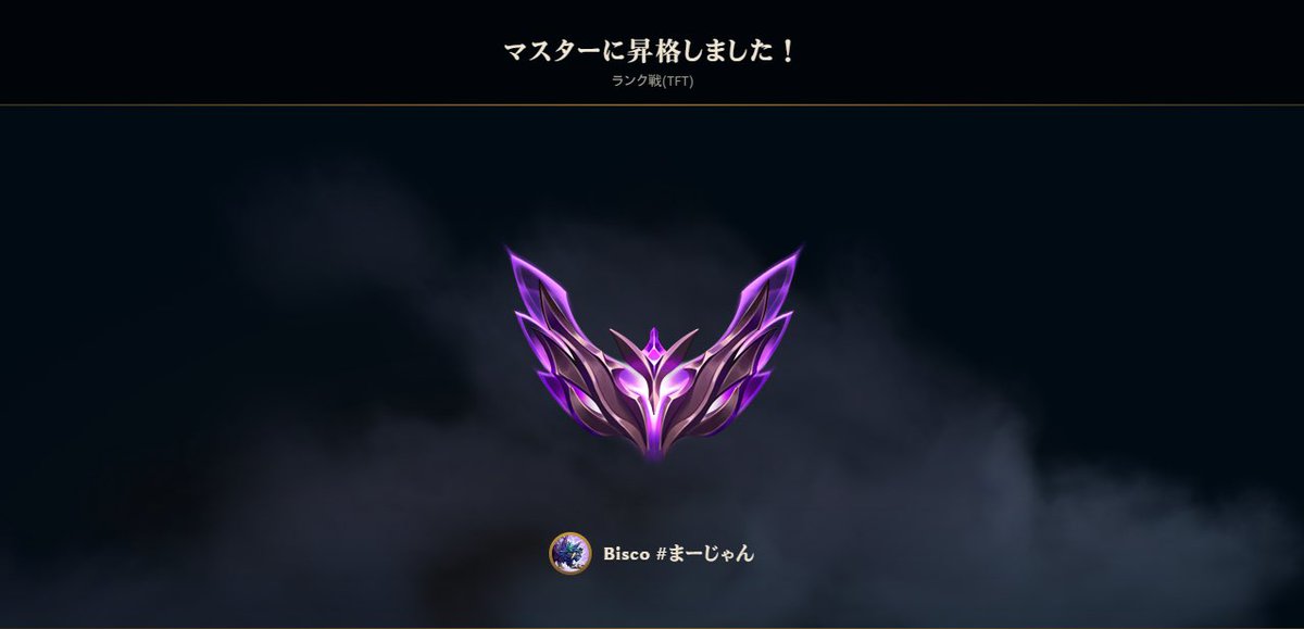 dise_keM's tweet photo. 一月から初めたTFT、マスター到達。
次セットグラマスいく https://t.co/0ktBuOVAlB