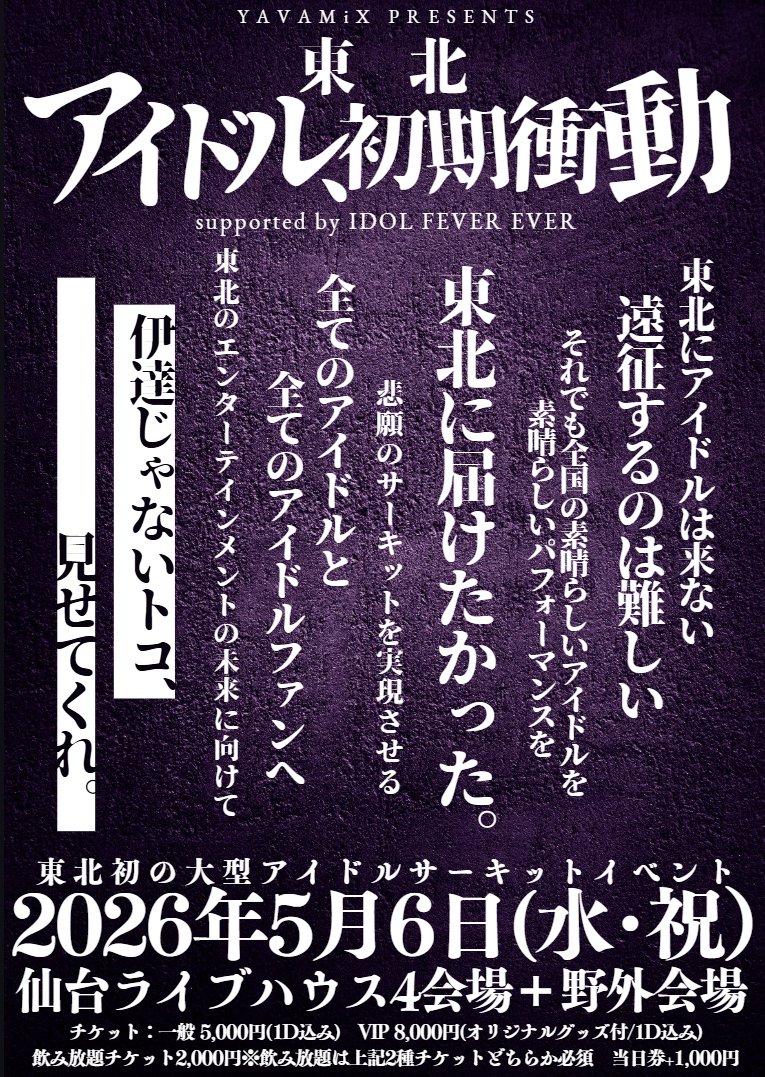 yavamix_party's tweet photo. ◤第4弾出演者解禁◢

5/6(水祝)東北初アイドルサーキット
#東北アイドル初期衝動
仙台ライブハウス4会場+野外会場

けっぱって東北
じゅじゅ
プランクスターズ
シンダーエラ
BANZAI JAPAN
Lion net girl
9DayzGlitchClubTokyo
ギミラブ！
凛々しくも臨界に咲くARTERIA
Able-Gleam
8bit零
小鳥遊彩花 https://t.co/Notb3pKuy4