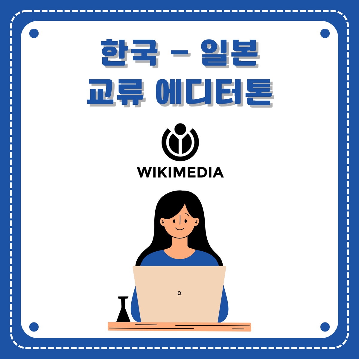 Wikimedia_KR's tweet photo. 3월 23일부터 4월 17일까지 한국어 위키백과와 일본어 위키백과에서 한국-일본 교류 에디터톤이 열립니다! https://t.co/1dGTDwqPCB https://t.co/Hb3o3FpoBd
