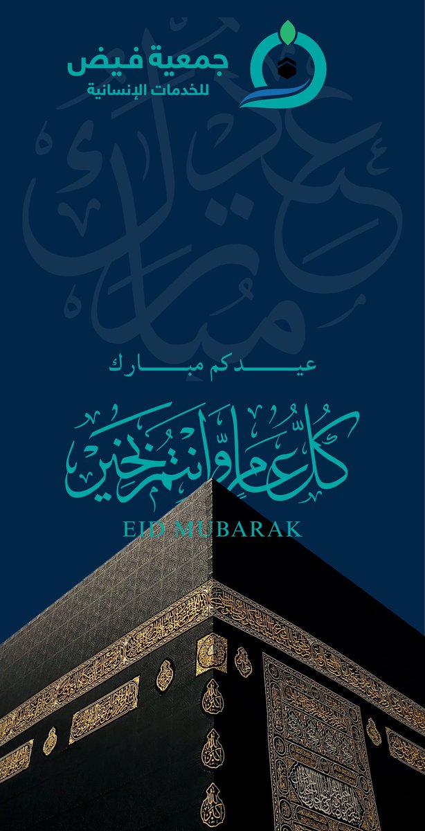 عيدكم مبارك🩵
تقبّل الله منا ومنكم صالح الأعمال،
وجعل أيامكم فرحًا وسعادة، وأعاد عليكم العيد بالخير واليُمن والبركات✨

#عيد_الفطر_١٤٤٧ه