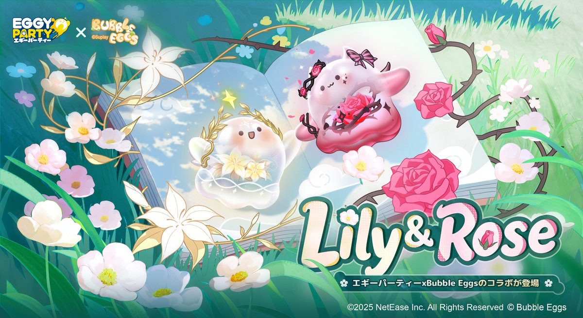 エギーパーティー -Eggy Party- / 眠りについた古城に足を踏み入れ、百合の雫を集めよう… エギーパーティー × Bubble Eggs 全新 コラボまもなく開幕! #エギーパーティーBubbleEggsコラボ #エギパー