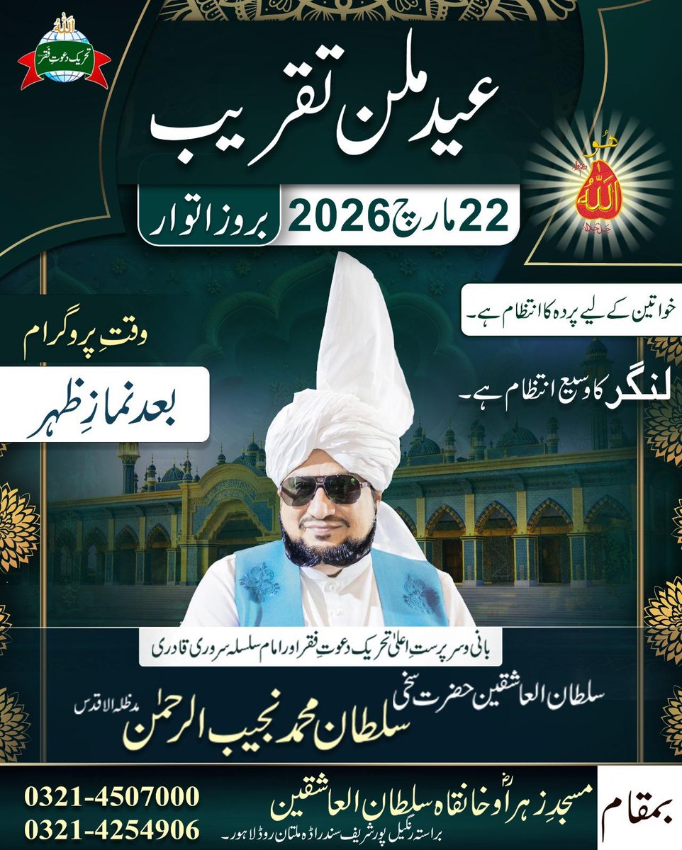 TDForganization's tweet photo. Sultan-ul-Ashiqeen | Eid Mubarak | Eid-ul-Fitr 2026 | Eid Milan Taqreeb | Khanqah Sultan-ul-Ashiqeen 

#sultanulashiqeen #islam #sufism #rangilpur #sundar #lahore #eidulfitr #eidulfitr2026 #eidmubarak #eidvibes #eidmoments  #eidmilantaqreeb2026 #eidcelebration #عید_الفطر https://t.co/cMs89hMpRc