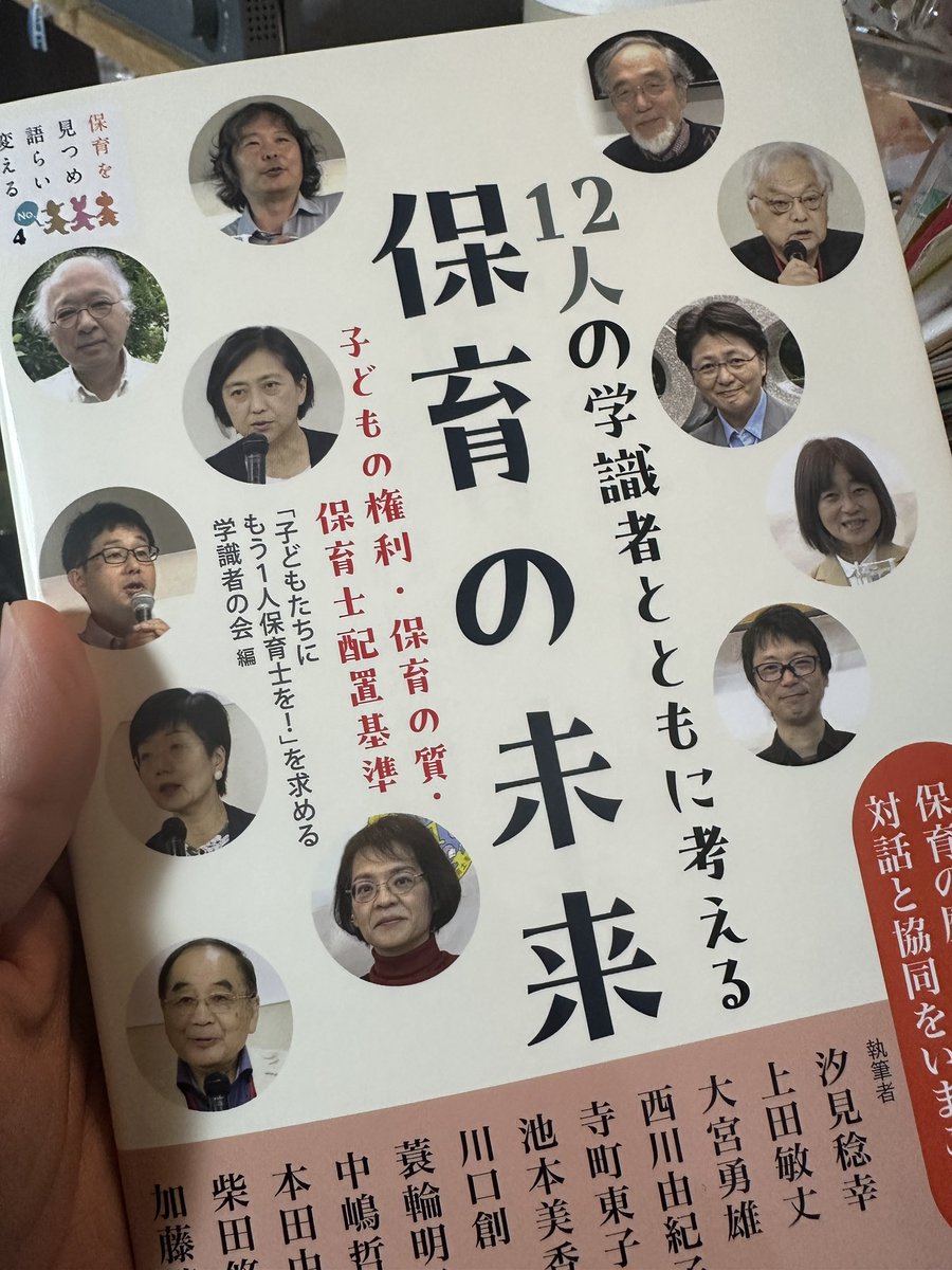 届きましたー✨
学識者とともに考える保育の未来
#保育 って、子どもだけじゃないんです。 #福祉 への市の取り組み。つまりは大人にも関わる。
#子どもたちにもう1人保育士を
まだまだ、続きます、保育運動