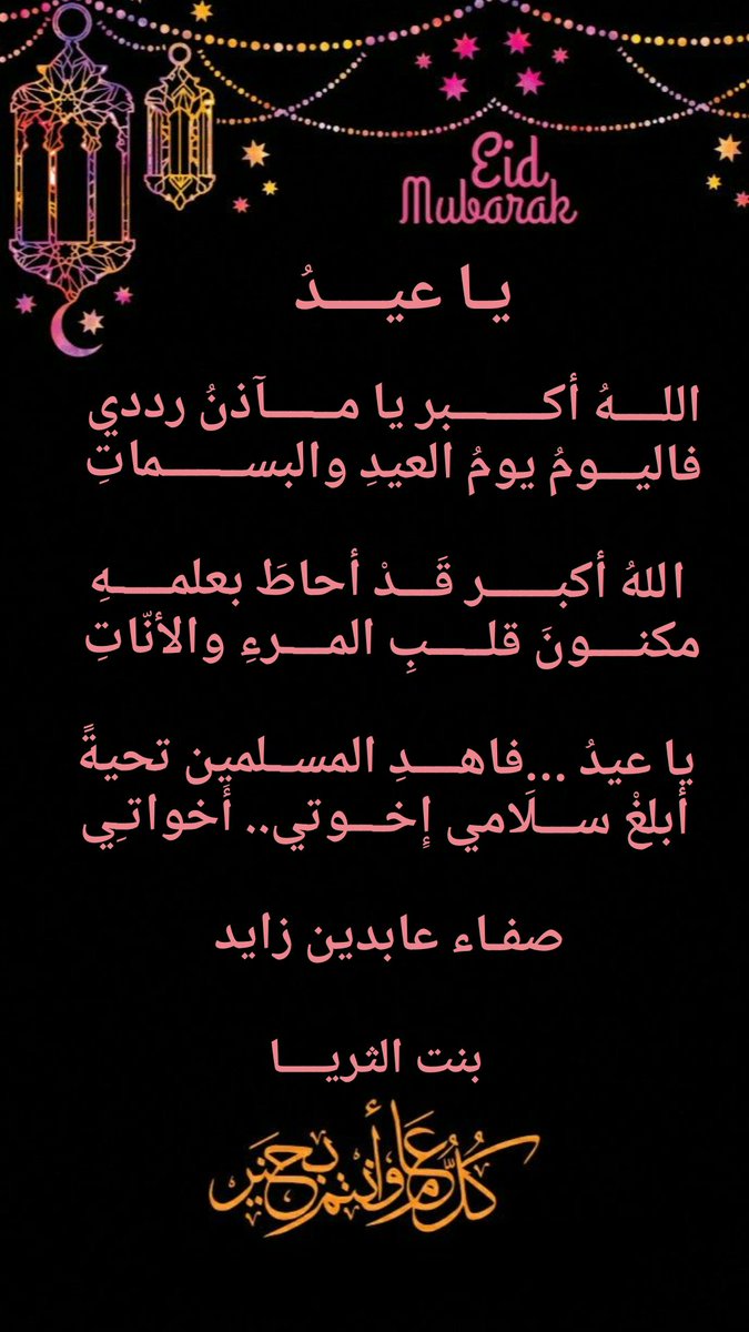 اللــــهُ أكــــــــبر يا مــــــآذنُ رددي
فاليـــومُ يومُ العيدِ والبســـــــماتِ

 اللهُ أكبــــــر قَـــدْ أحاطَ بعلمـــــهِ
مكنــــونَ قلـــــبِ المــــرءِ والأنّاتِ

 يا عيدُ ...فاهــــدِ المســلمين تحيةً
 أبلغْ ســـلَامي إِخـــوتي.. أَخواتـِي

صفـاء عابدين زايد