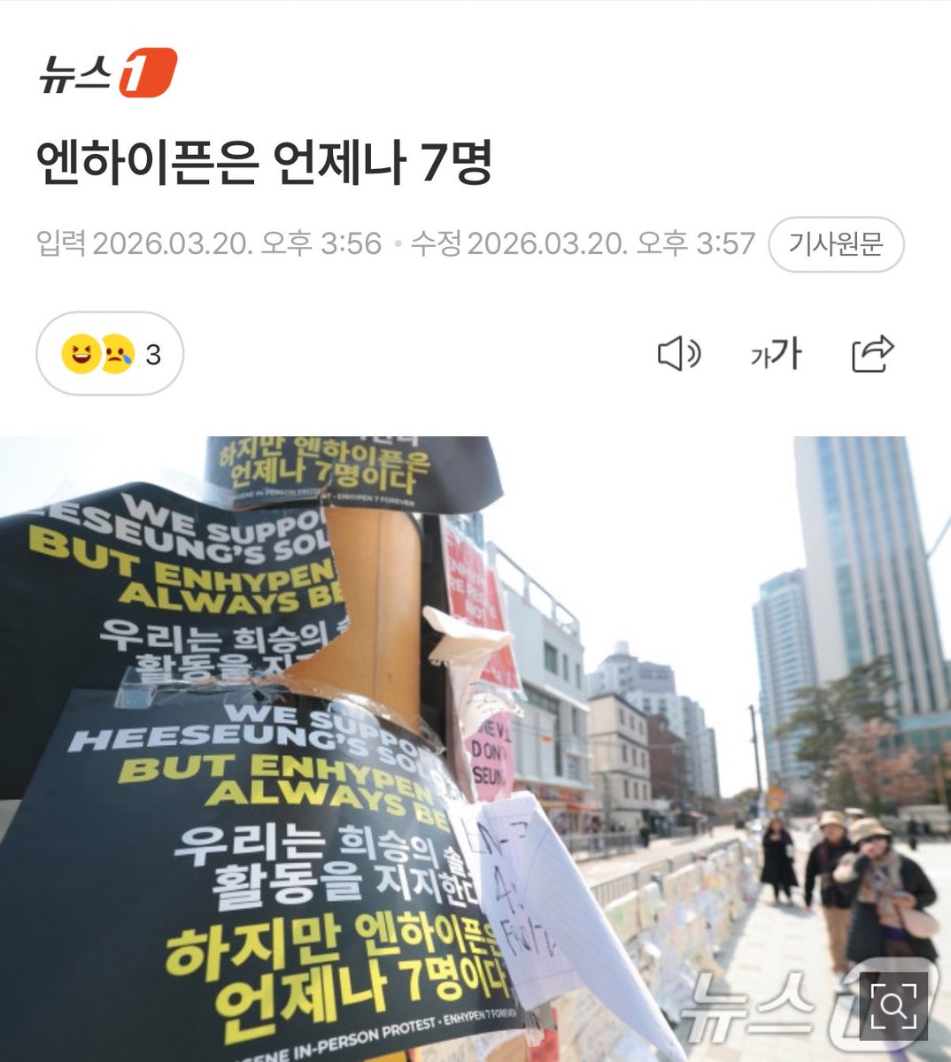 เขียนข่าวประท้วงของเอนจีนไม่พอ พาดหัวข่าวให้ด้วยว่า "enhypen always 7" 😭 ขอให้พี่จะเริน ๆ นะคะ 

naver.me/F93dFFzt

LET ENHYPEN CREATE
#PROTECT_OUR_SEVEN
#LET_ENHYPEN_CREATE