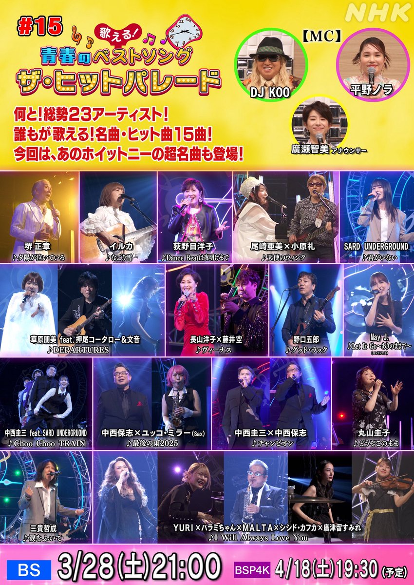 歌える青春のベストソング～ザヒットパレード～ #15 総勢23