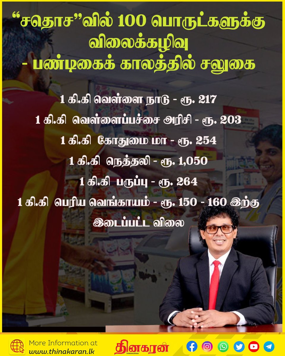 ThinakaranLK's tweet image. 'சதொச'வில் 100 பொருட்களுக்கு விலைக்கழிவு
- பண்டிகைக் காலத்தில் சலுகை

மேலதிக விபரம் &amp;gt;&amp;gt;&amp;gt; thinakaran.lk/?p=183264

#WasanthaSamarasinghe #Sathosa #Discount #Consumer #Festival #Thinakaran #SriLanka #LKA #SL