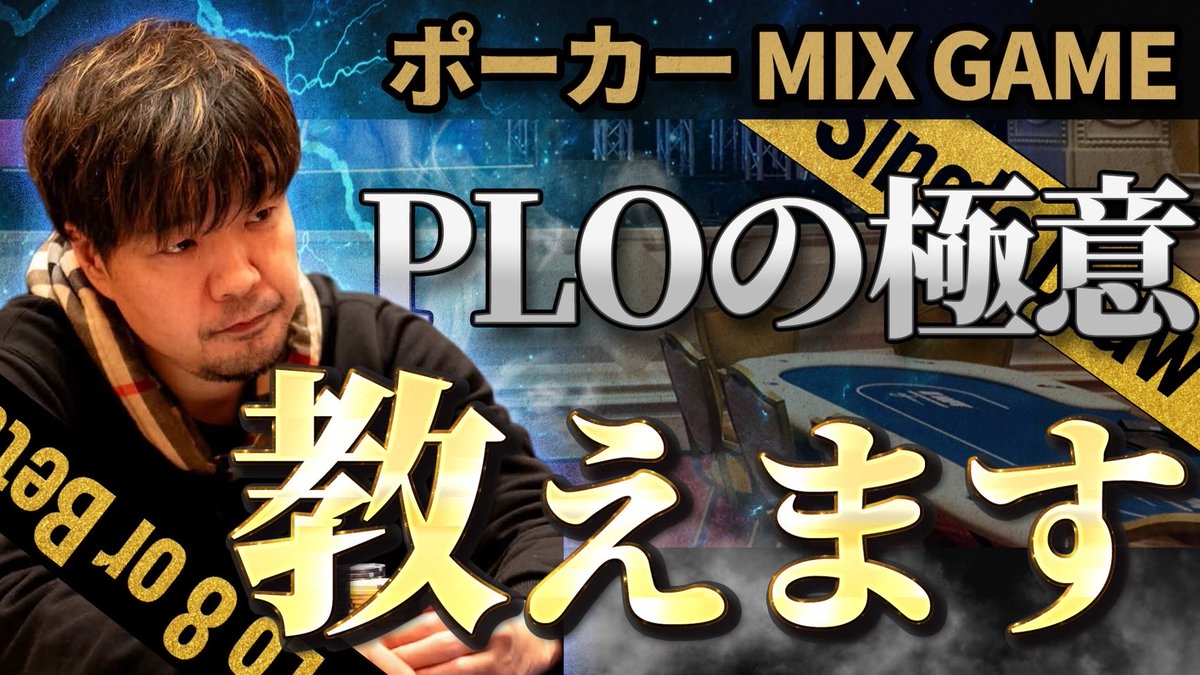 koji_mix's tweet photo. 【PLOで勝つ人の3つの共通点】これ知らずに打ってない？？一生勝てない人の特徴と改善法｜AAの確率からブラフまでPLO完全解説 https://t.co/O7Szs6BnNi @YouTubeより

PLOで勝つ人には、共通点がある。
逆に、ずっと勝てない人にも共通する落とし穴がある。

今回は
プリフロップの考え方
スターティングハンド
ドローのエクイティ
このあたりをKojiが土台からかなりわかりやすく整理してくれてます。

これからPLOを覚えたい方にも必見の内容です❗️