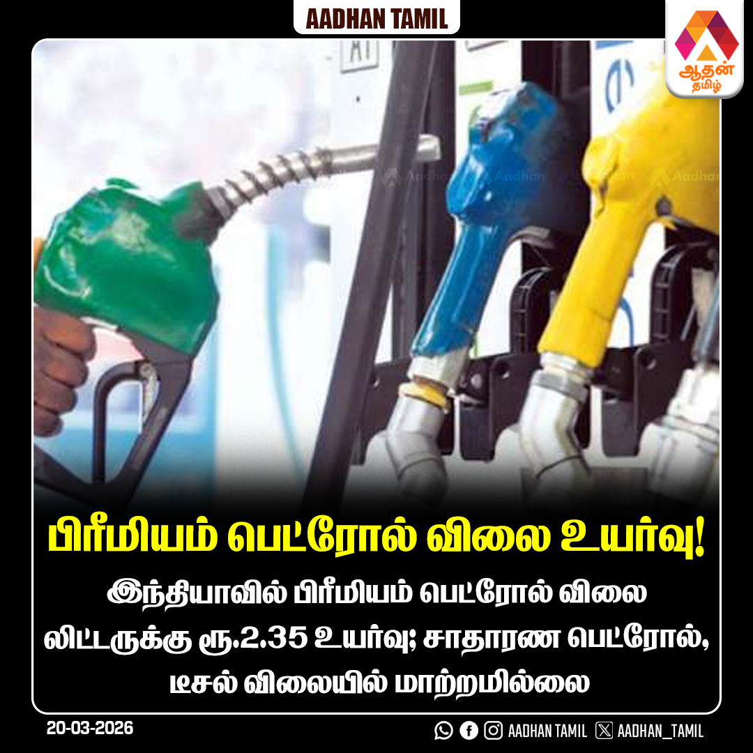 Aadhan_Tamil's tweet image. பிரீமியம் பெட்ரோல் விலை உயர்வு!

#PetrolPriceHike | #FuelPrice | #PetrolRate | #FuelUpdate