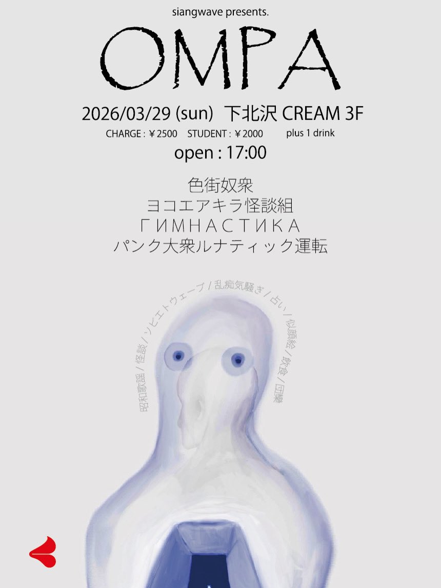 siangwave's tweet photo. siangwave presents. 『音波』
3Fフライヤーを公開🧿

乞うご期待。

出演者:

色街奴衆
ヨコエアキラ怪談組
ГИМНАСТИКА
パンク大衆ルナティック運転

——————————————————

2026-03-29(sun)
at 下北沢CREAM(全フロア)

OPEN/17:00

CHARGE ¥2,500
STUDENT ¥2,000 https://t.co/Uqdjk5IkhR