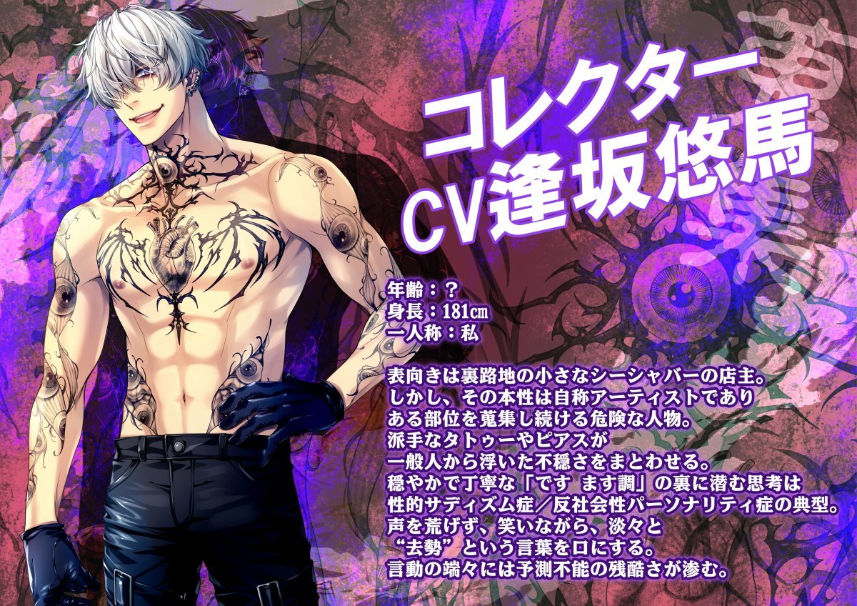 BL音声作品【蒐集】キャラ紹介
コレクター　CV:逢坂悠馬様
（作品概要は固定ポスト動画をご覧ください）