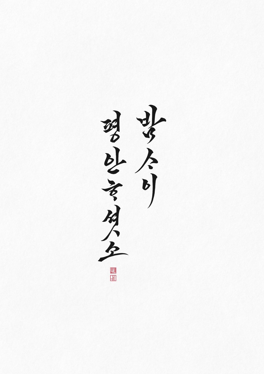 Shael0_0's tweet photo. 4주년이라 개인작 캘리그라피 연습한거 https://t.co/8fylQ0zxvR