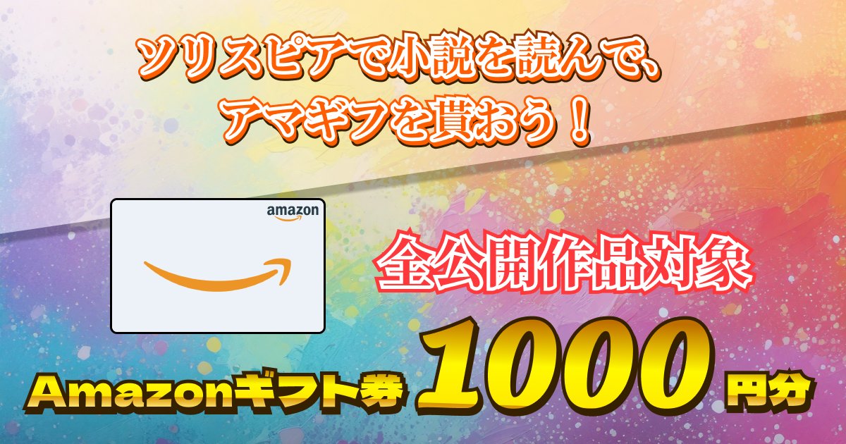 小説投稿サイトSolispia(ソリスピア) tweet media