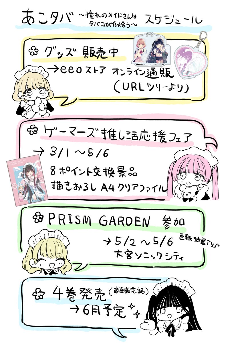 あこタバ、今後の展開スケジュールです🗓️ 