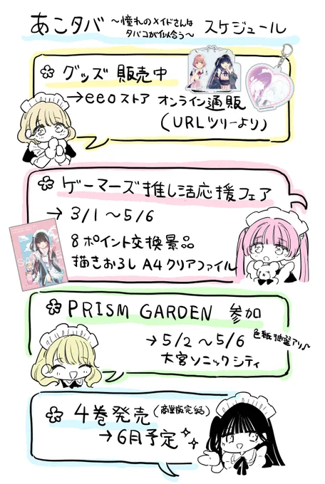 あこタバ、今後の展開スケジュールです🗓️ 