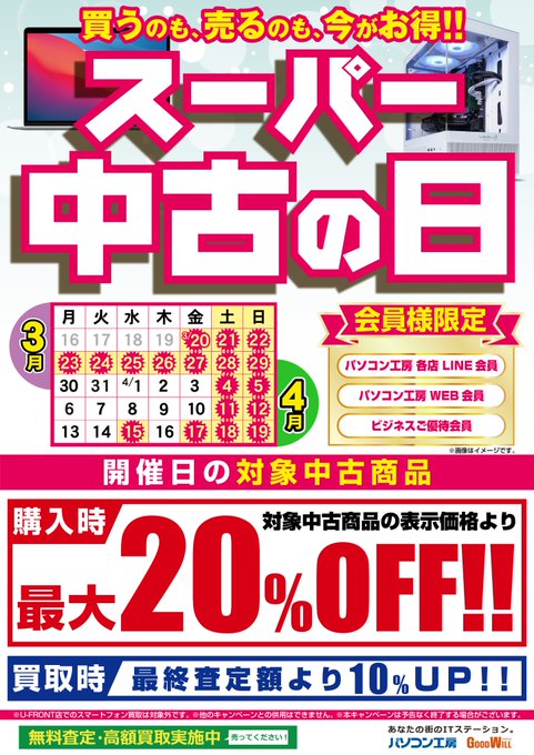年に数回しか開催されない、 『超』ビッグイベント！ パソコン工房の 