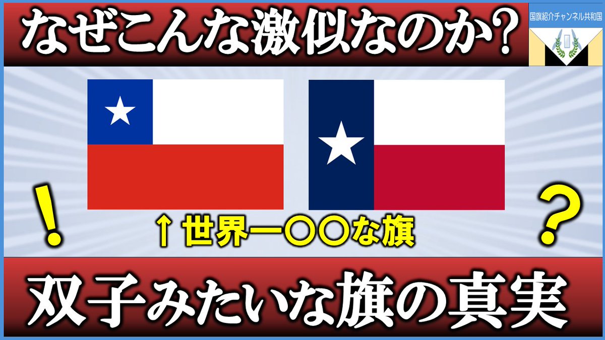 flagsmaster's tweet photo. どちらがチリの国旗...？
なぜこんなそっくりなんでしょうか🤔
☟
https://t.co/v63rh6M0m2 https://t.co/hQSOvJJH1a