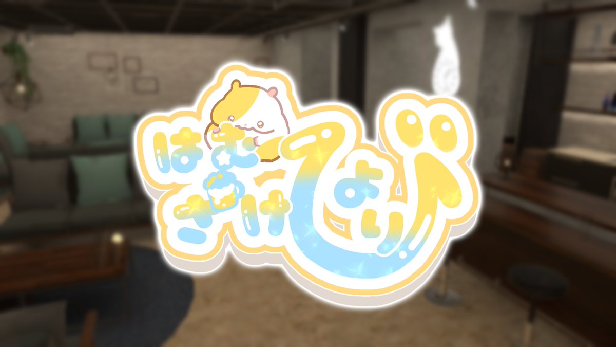 はむざけびより【飲み会交流イベント】 tweet media