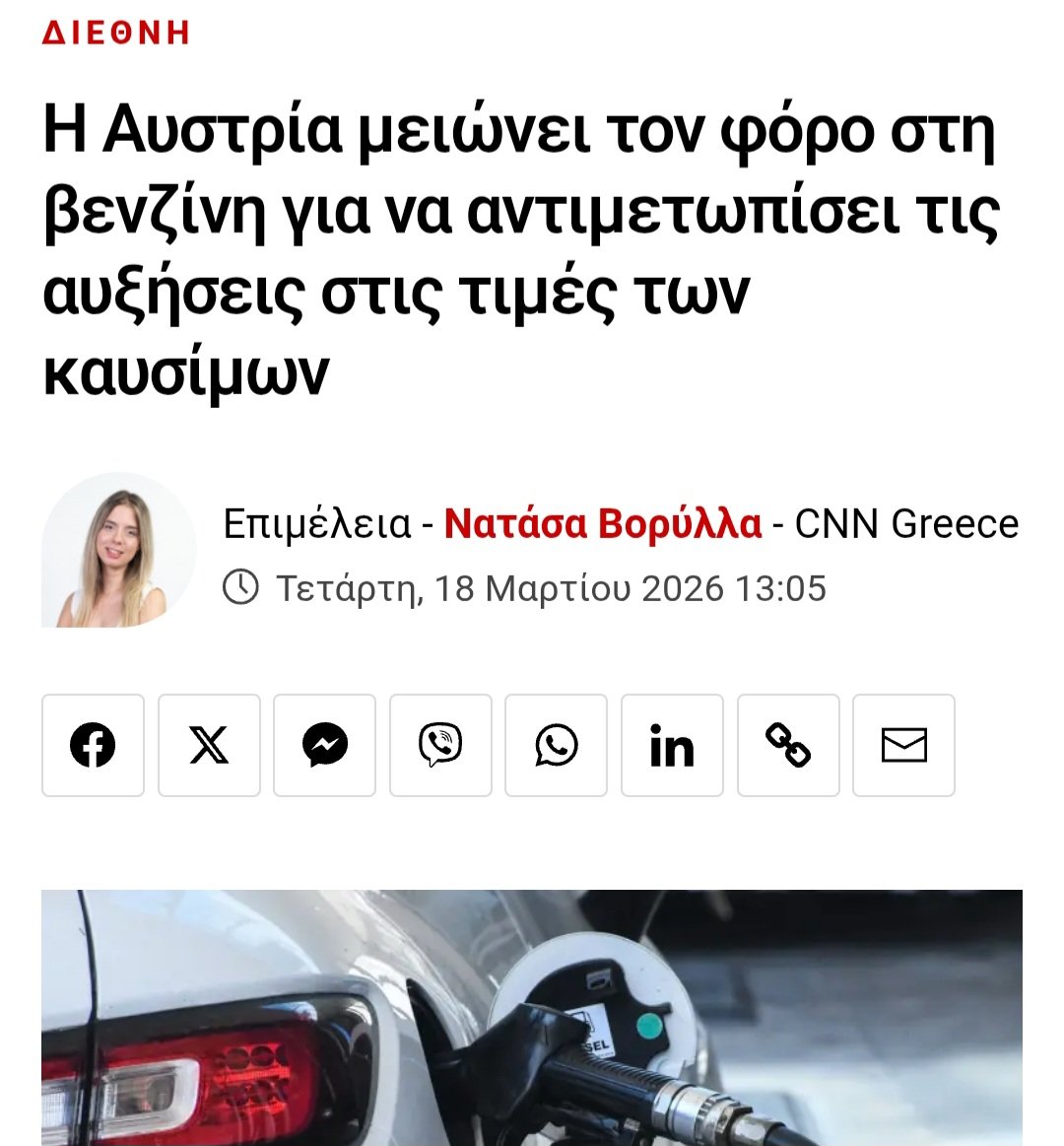 Απλα για να καταλάβουμε ποιοι πολιτεύονται προσπαθώντας να βοηθήσουν τους πολίτες της χωρας τους και ποιοι κοροιδευουν τους πολιτες μεσα στα μούτρα τους...
Ισπανία,Ιταλία,Αυστρία μειώνουν το ΦΠΑ στα καύσιμα,στην Ελλαδα ο απατεώνας κοροιδεύει το κόσμο...