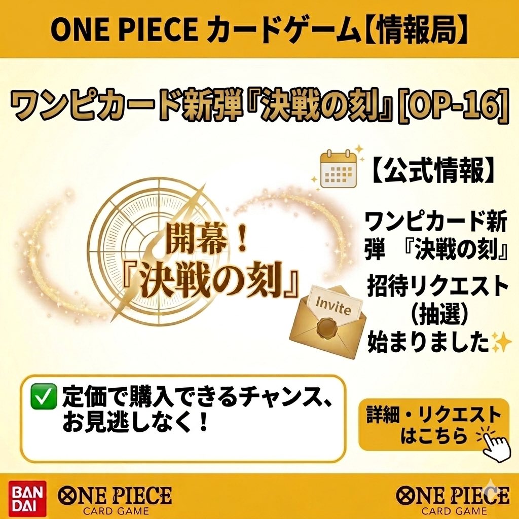 Amazon予約情報】 ワンピカード新弾『決戦の刻』 招待リクエスト（抽選 